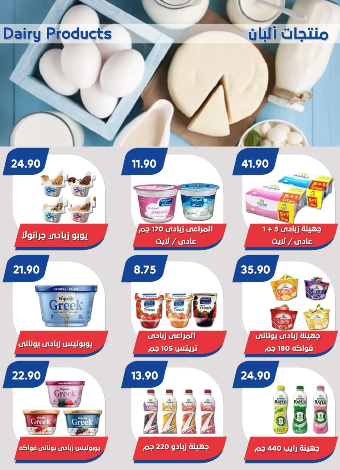 صفحة 9 ضمن عروض الصيف في باسم ماركت مصر
