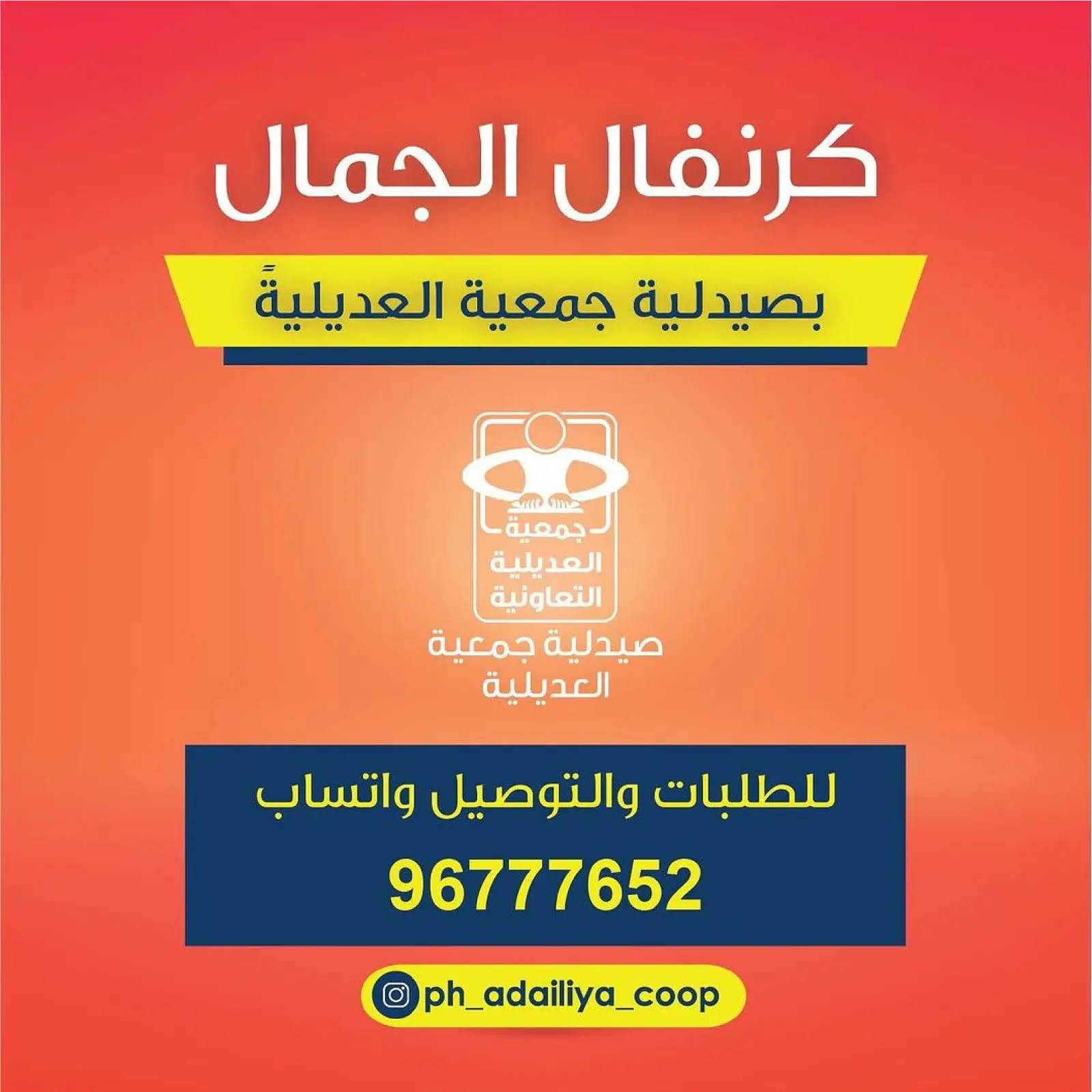 صفحة 33 ضمن عروض كرنفال الجمال في جمعية العديلية الكويت