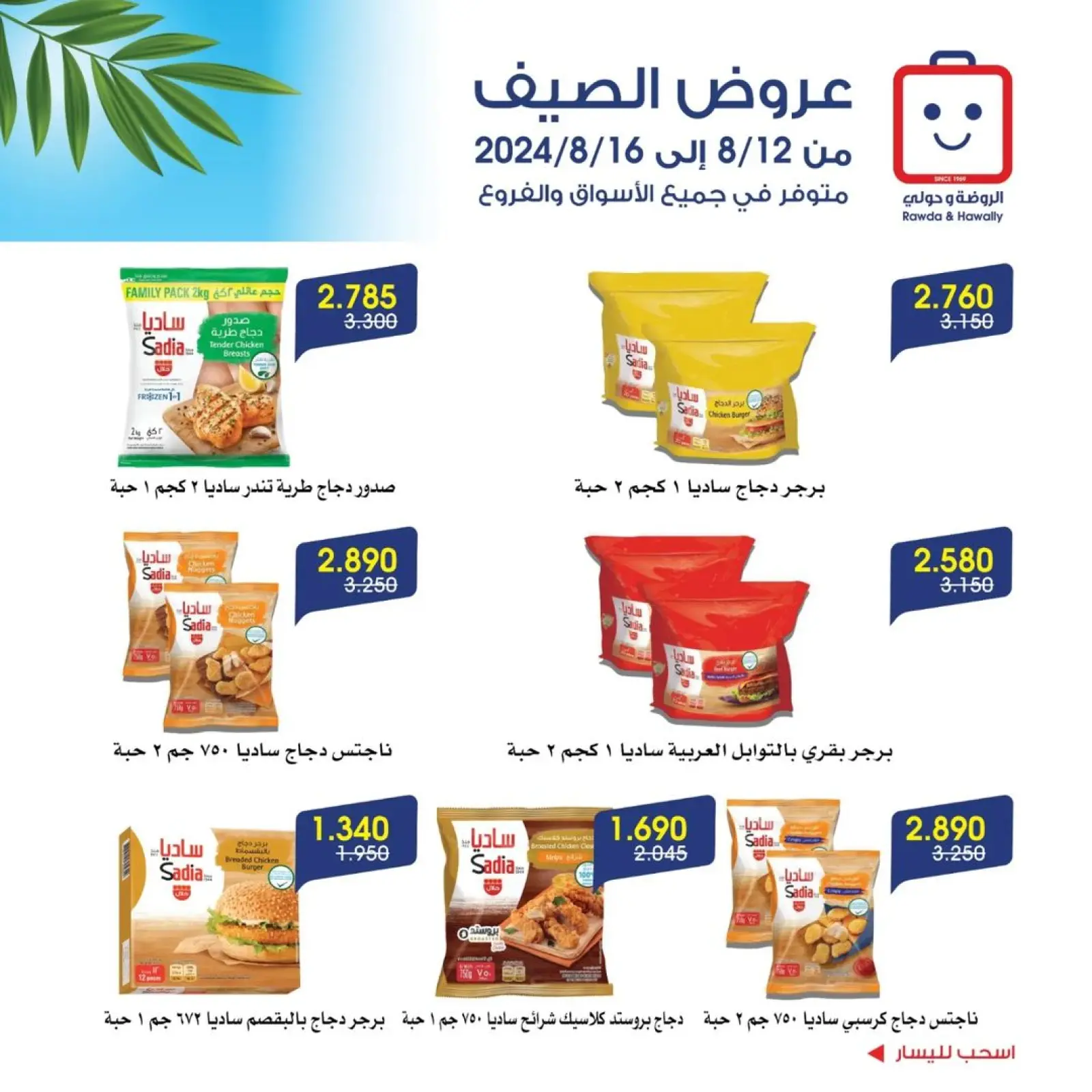 صفحة 3 |عروض الصيف لدي جمعية الروضة وحولي التعاونية الكويت