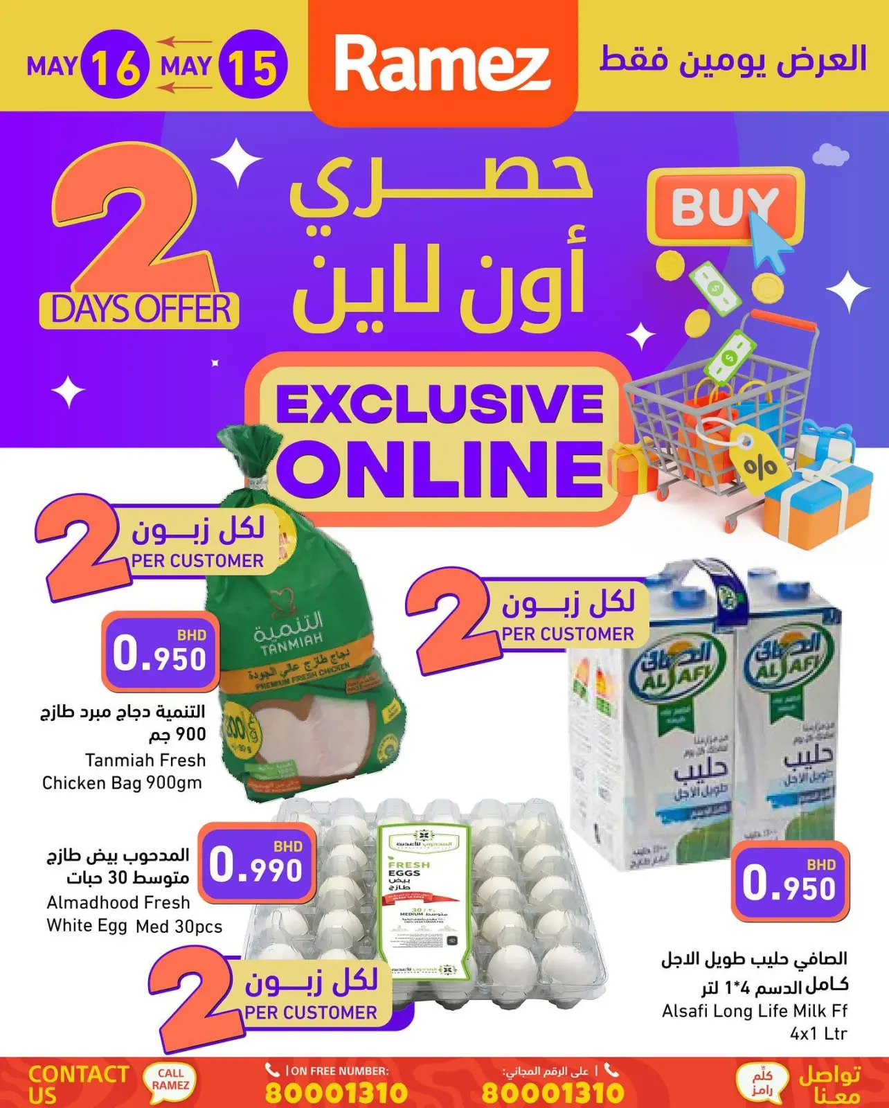 صفحة 1 ضمن عروض حصريه اونلاين في أسواق رامز البحرين