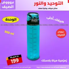 Página 1 en ofertas de verano en Al Tawheed Welnour Egipto