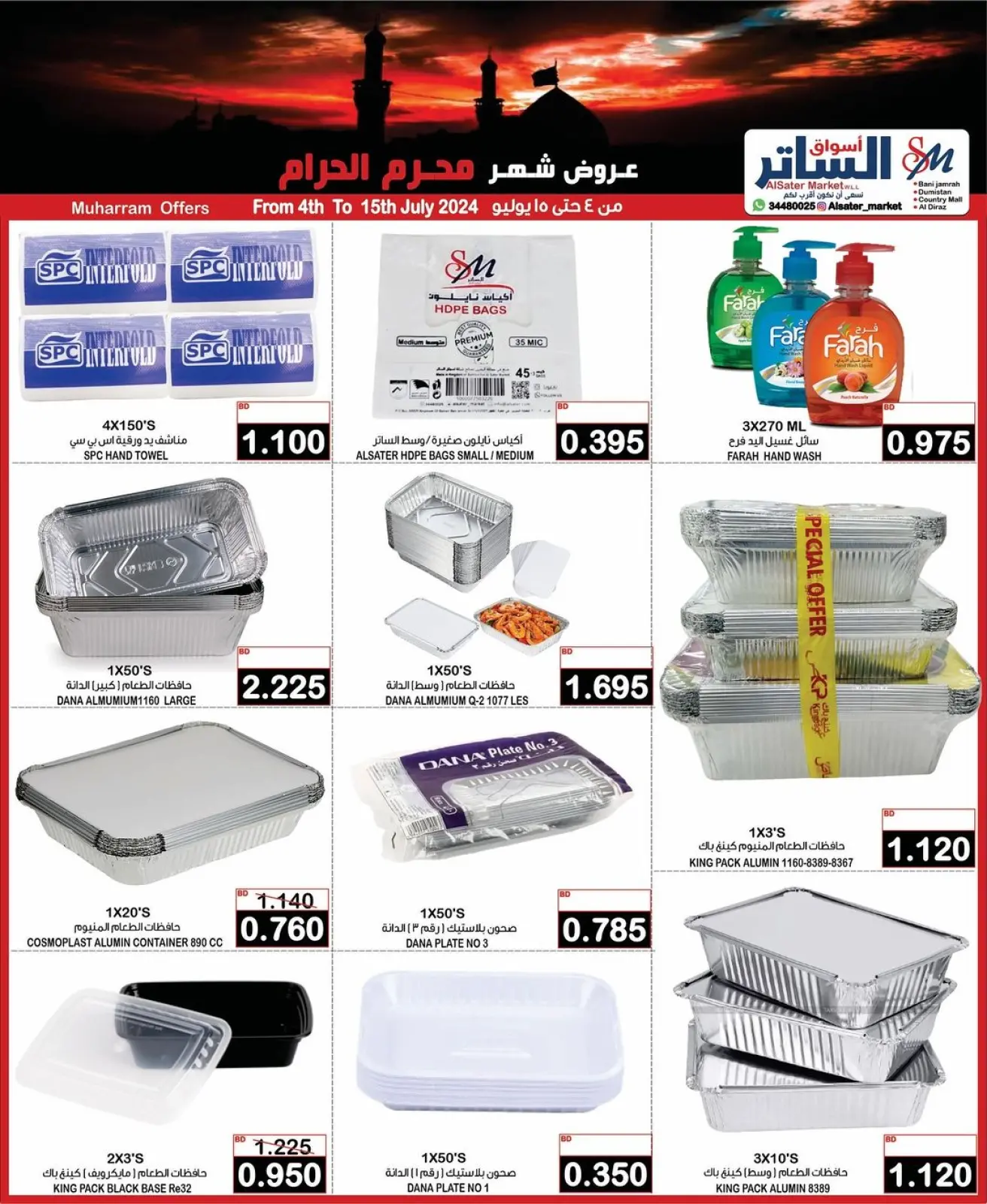 صفحة 9 ضمن عروض شهر محرم في أسواق الساتر البحرين
