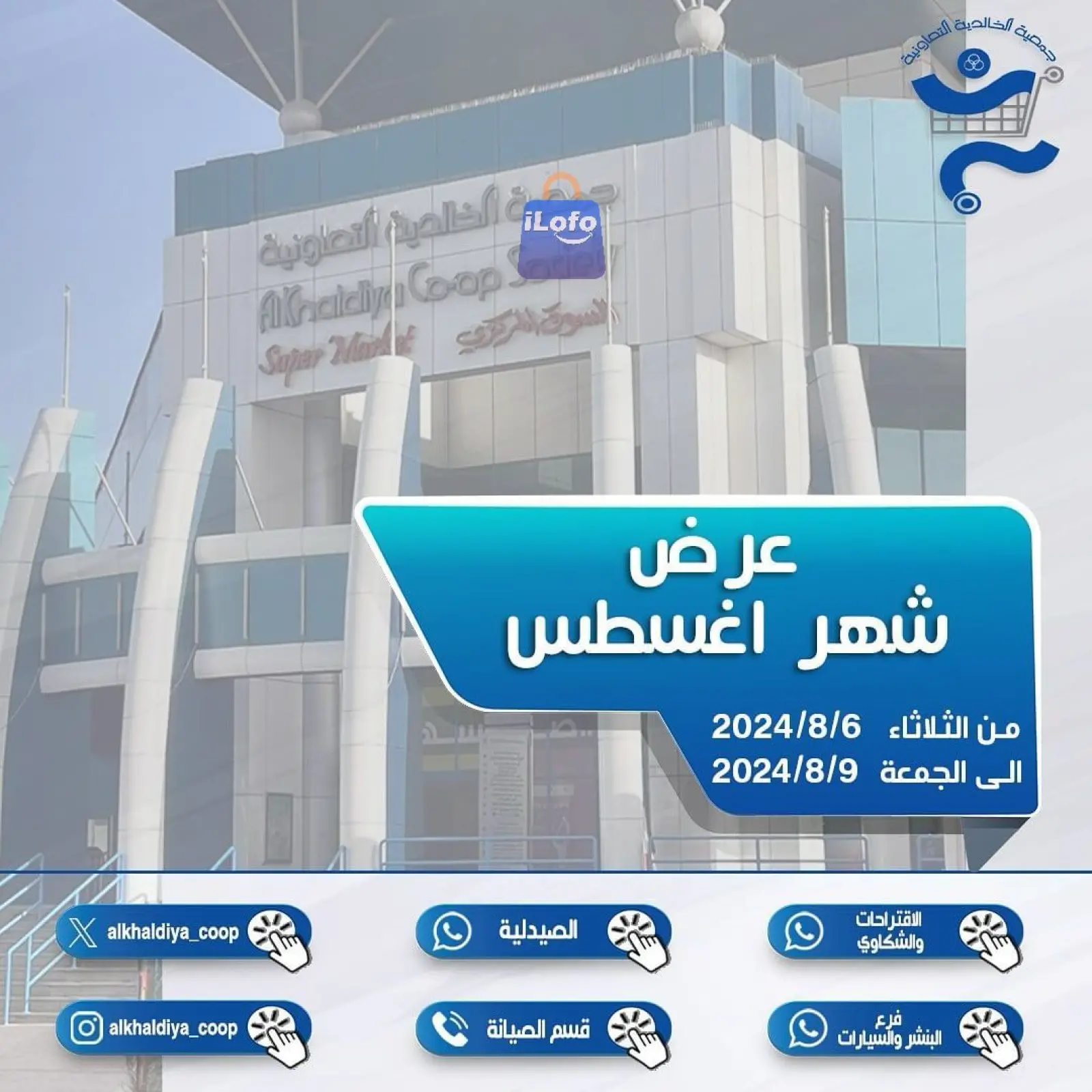 صفحة 1 ضمن عروض أغسطس في جمعية الخالدية التعاونية الكويت
