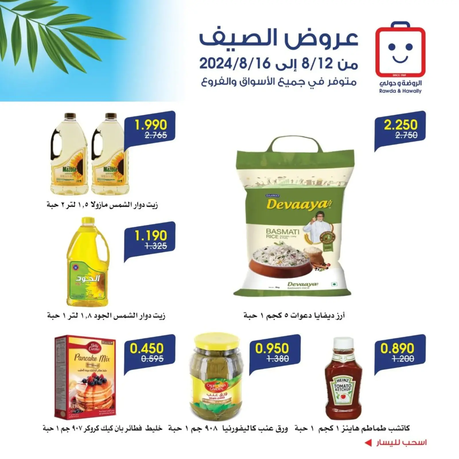 صفحة 8 |عروض الصيف لدي جمعية الروضة وحولي التعاونية الكويت