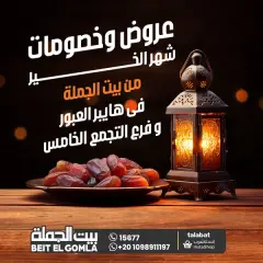 صفحة 1 ضمن عروض رمضان في بيت الجملة مصر
