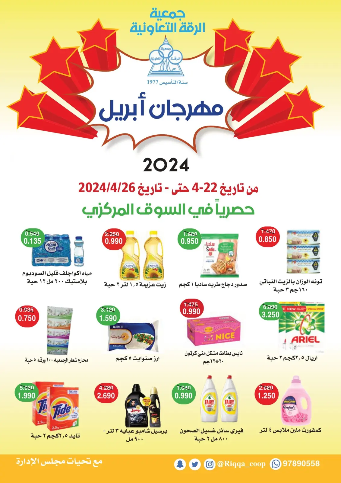 Page 1 dans Offres du festival d'avril chez Coopérative Riqqa Koweït