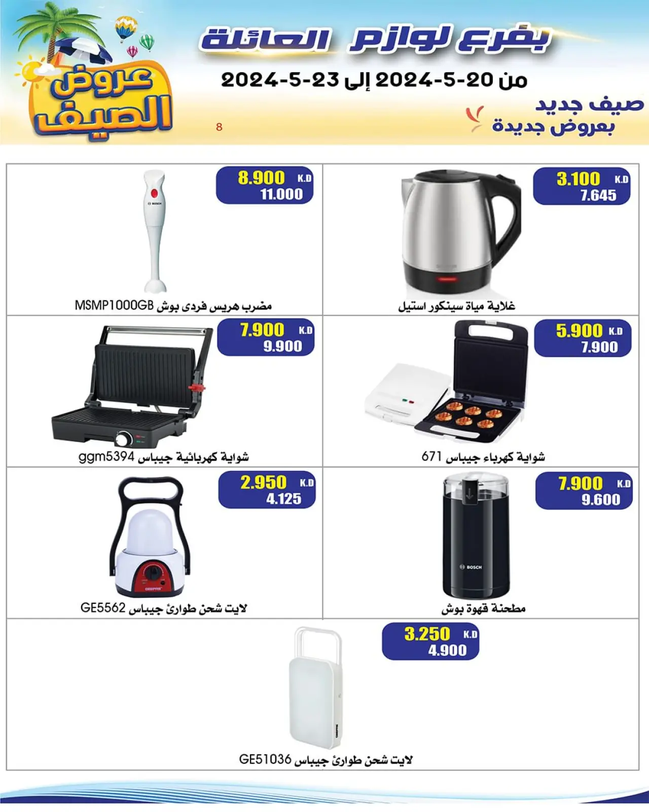 صفحة 8 ضمن عروض الصيف في جمعية النزهة الكويت