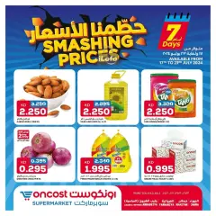 صفحة 1 ضمن حطمنا الأسعار في أونكوست الكويت