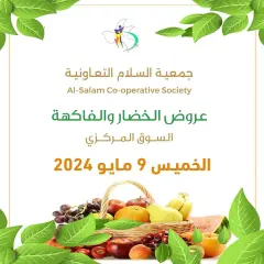صفحة 1 ضمن عروض الخضار والفاكهة في جمعية السلام التعاونية الكويت