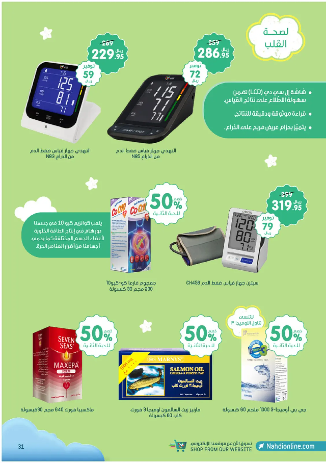 صفحة 31 ضمن أفضل العروض في صيدليات النهدي السعودية