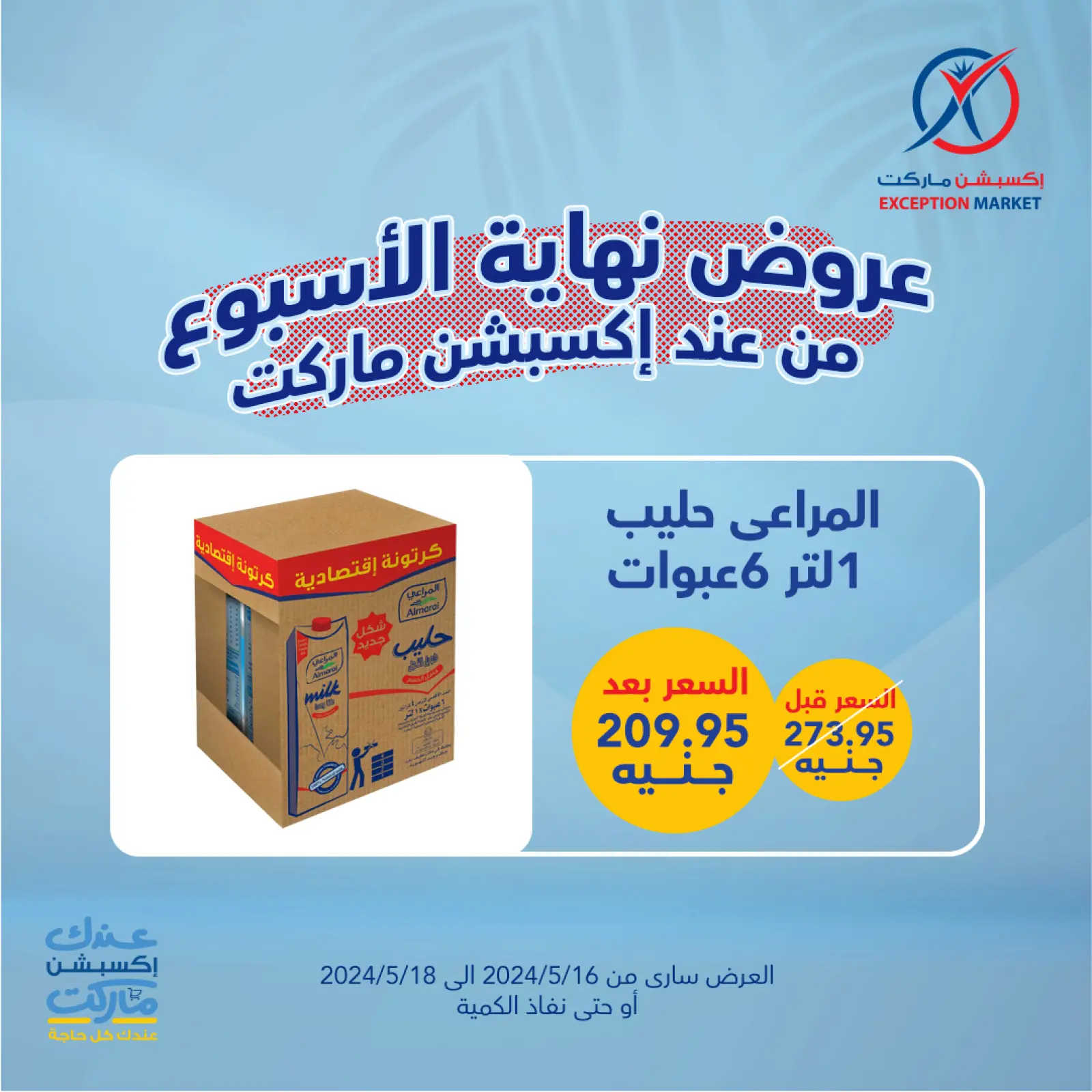 صفحة 12 ضمن عروض نهاية الأسبوع في إكسبشن ماركت مصر