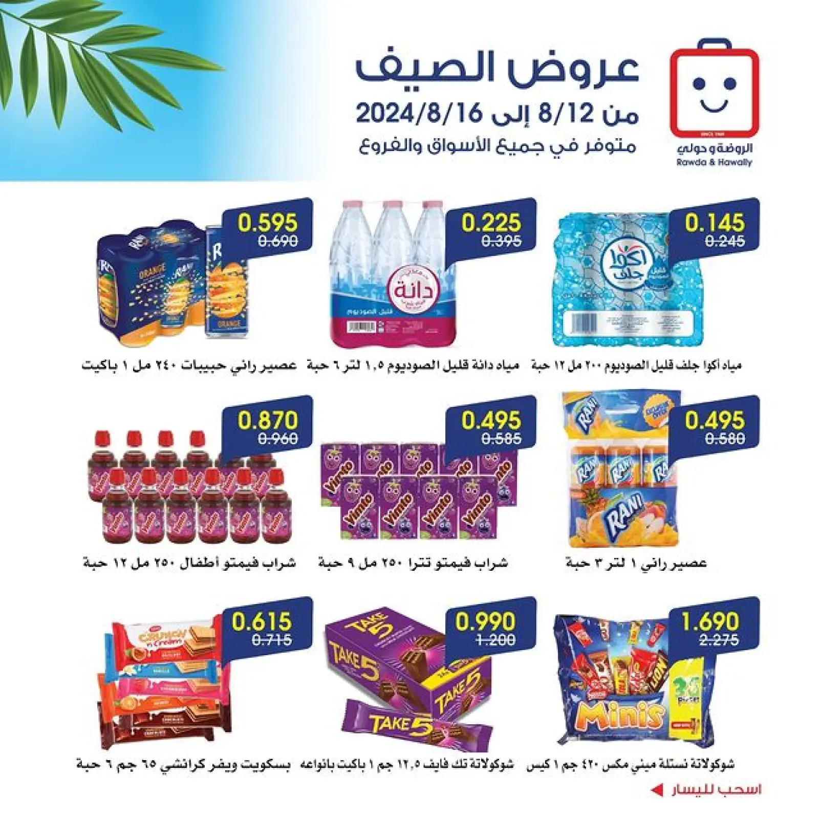 صفحة 6 |عروض الصيف لدي جمعية الروضة وحولي التعاونية الكويت