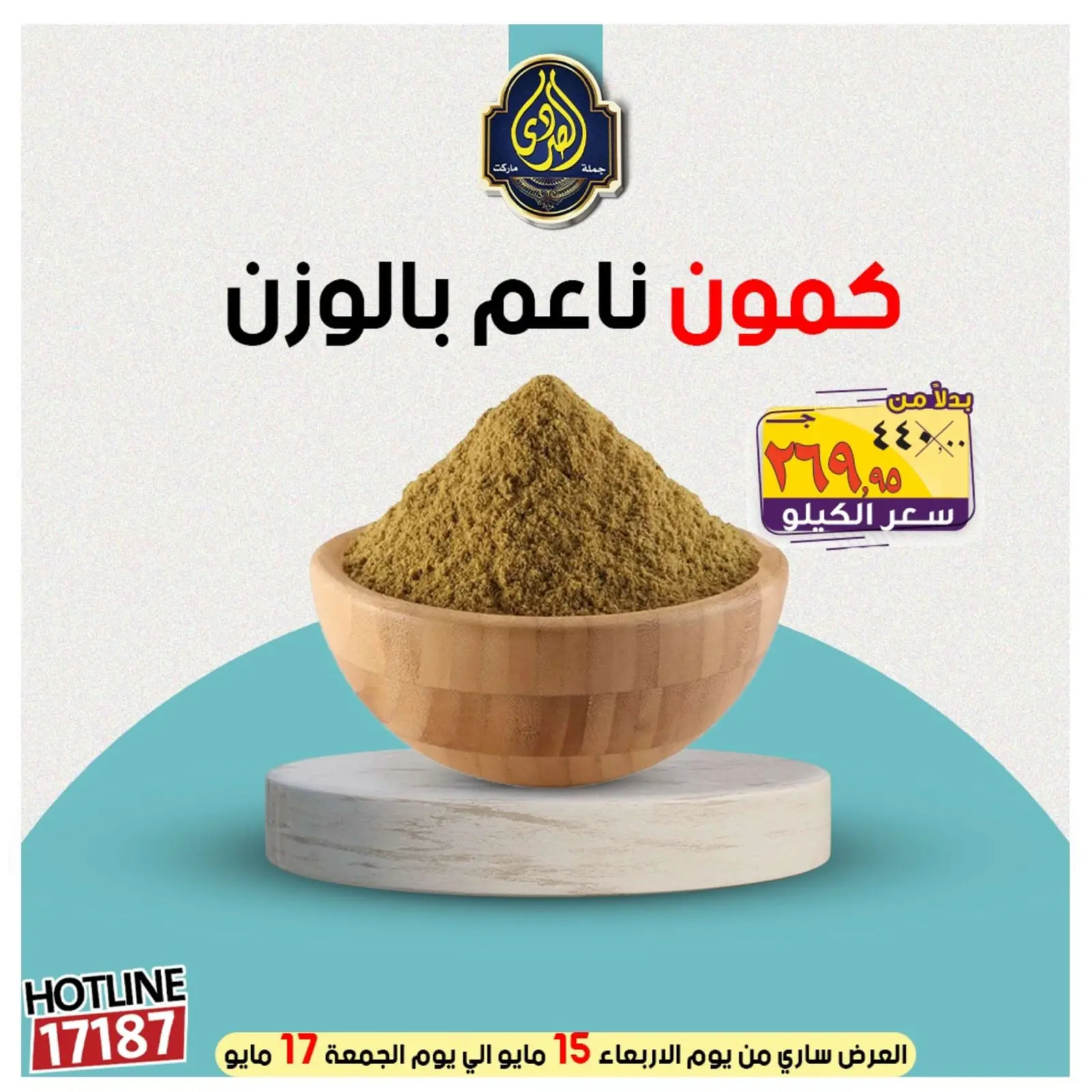 صفحة 10 ضمن عروض التوفير في الصردى جملة ماركت مصر