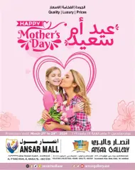 صفحة 1 ضمن عروض عيد الأم في أنصار مول وجاليري الإمارات