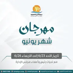 صفحة 1 ضمن صفقات مهرجان يونيو في جمعية العمرية الكويت