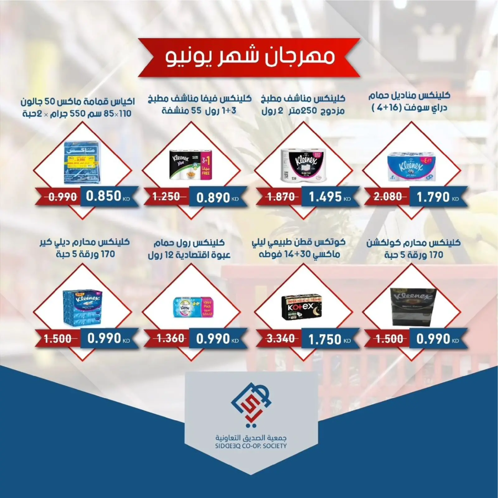 صفحة 21 ضمن صفقات مهرجان يونيو في جمعية الصديق التعاونية الكويت