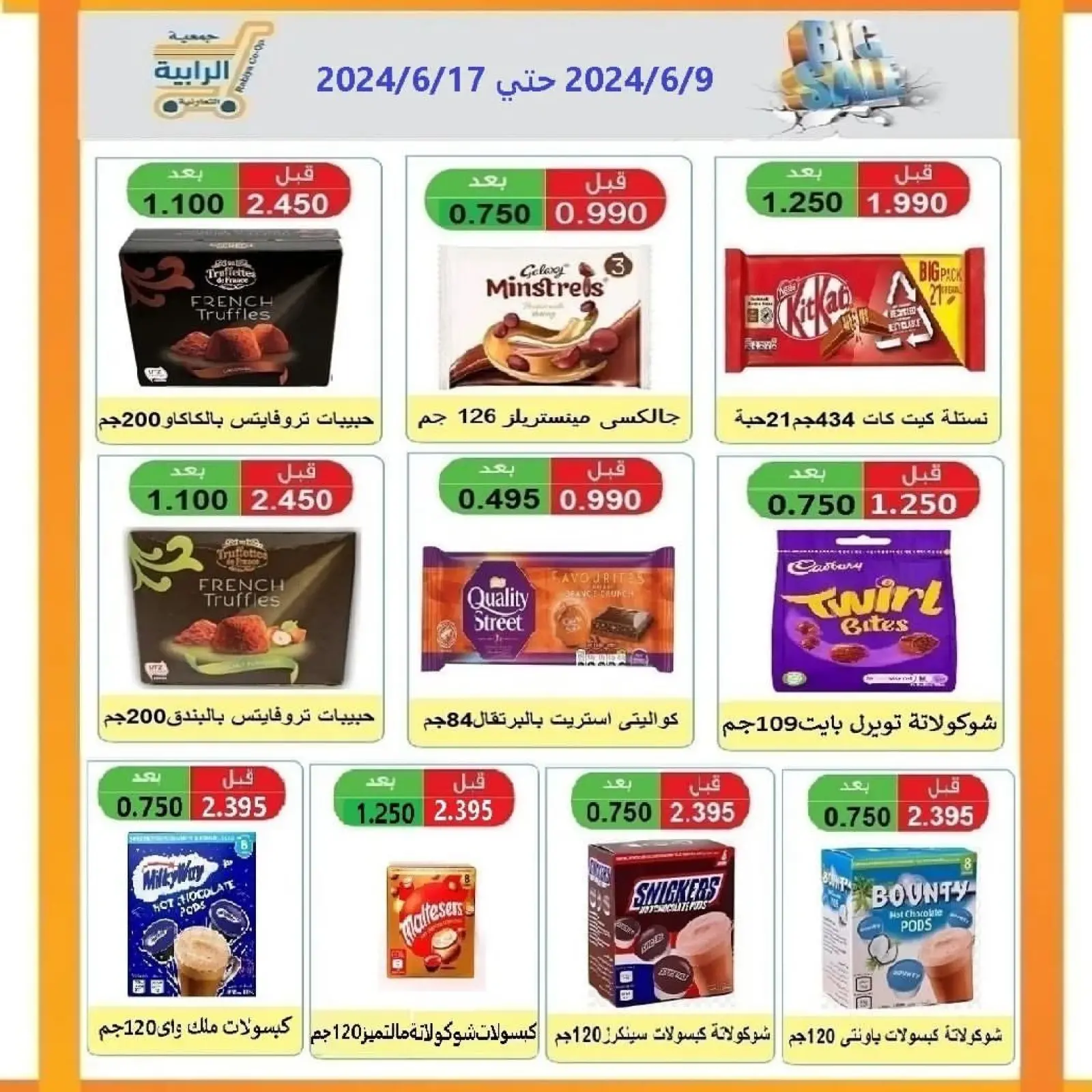 صفحة 22 ضمن عروض عيد الأضحى في جمعية الرابية التعاونية الكويت