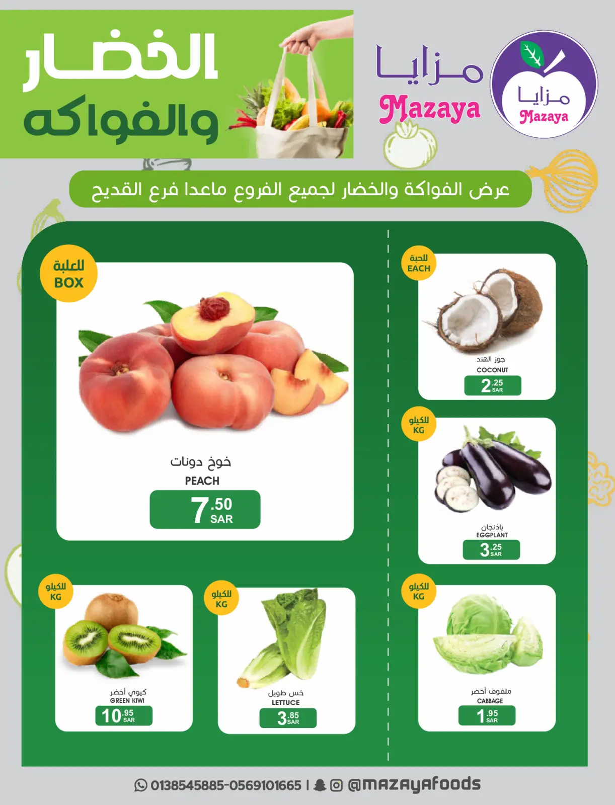 صفحة 23 ضمن عروض العيد في مزايا للأغذية السعودية