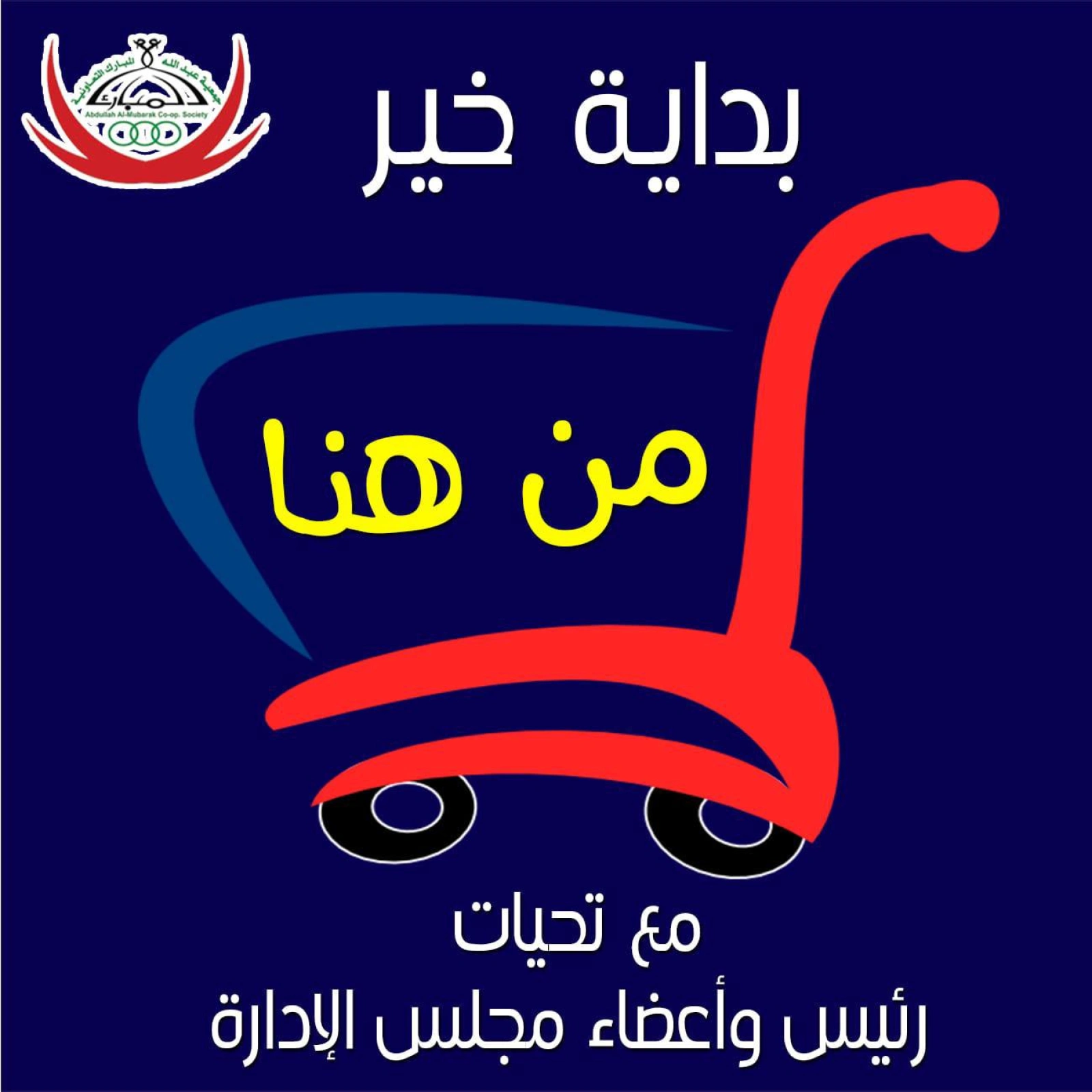 صفحة 11 ضمن عروض أيام كبرى في جمعية عبد الله المبارك الكويت