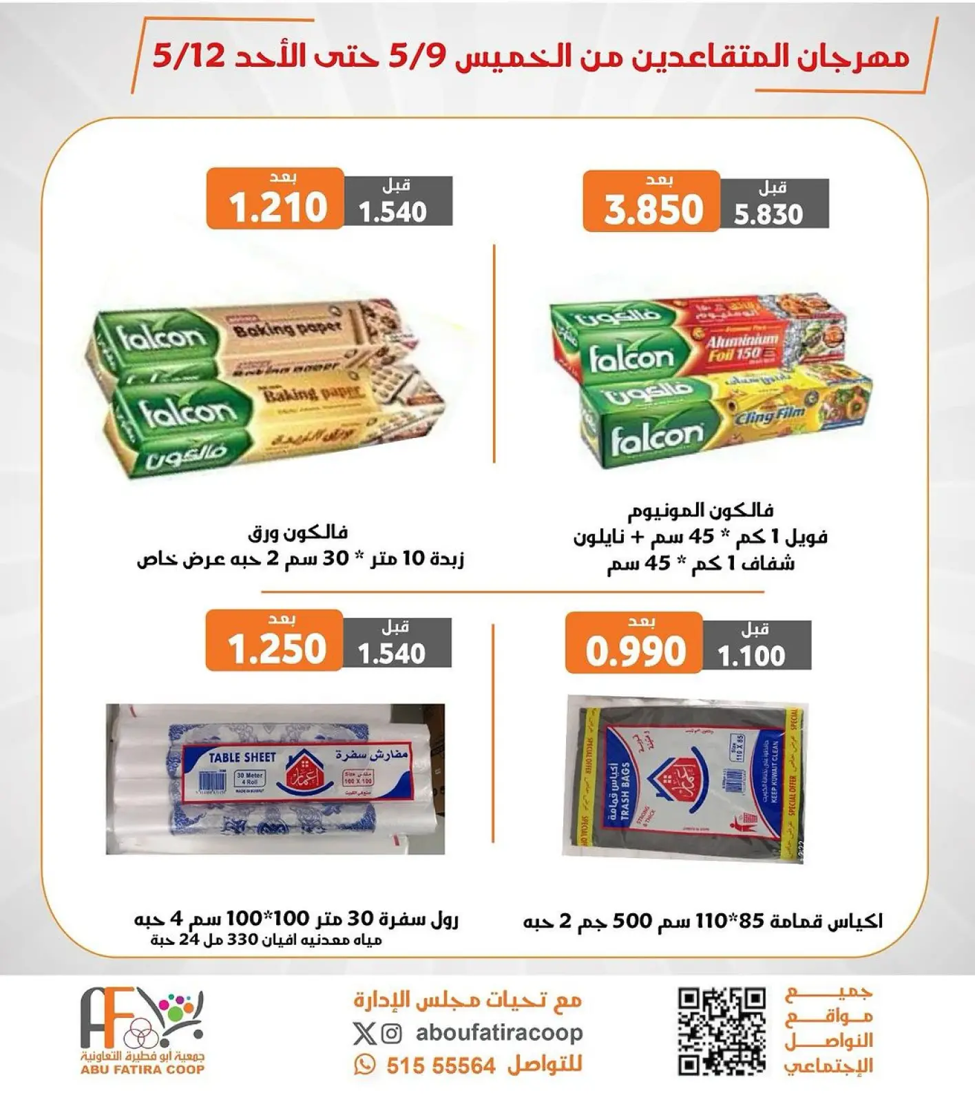 صفحة 9 ضمن عروض مهرجان المتقاعدين في جمعية أبو فطيرة الكويت