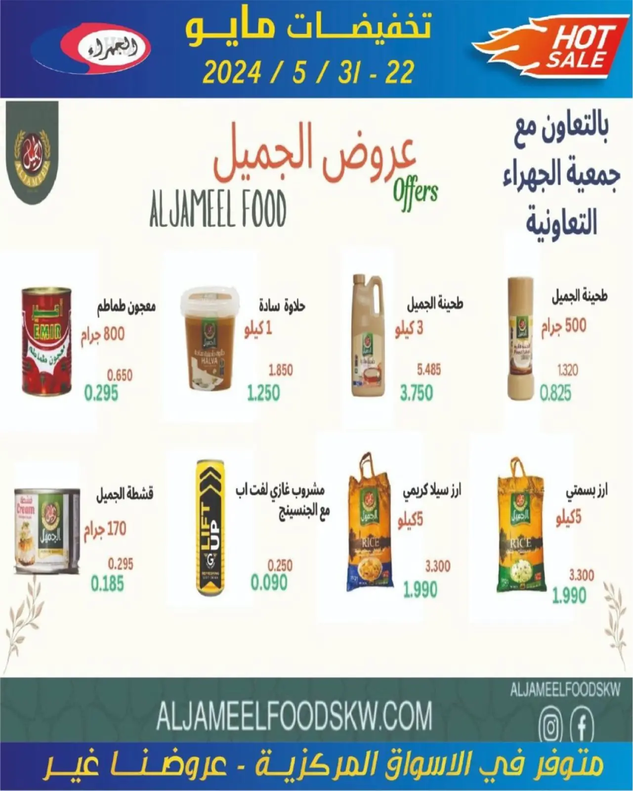 صفحة 28 ضمن تخفيضات مايو في جمعية الجهراء الكويت