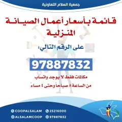 صفحة 1 ضمن أسعار أعمال الصيانة المنزلية في جمعية السلام التعاونية الكويت