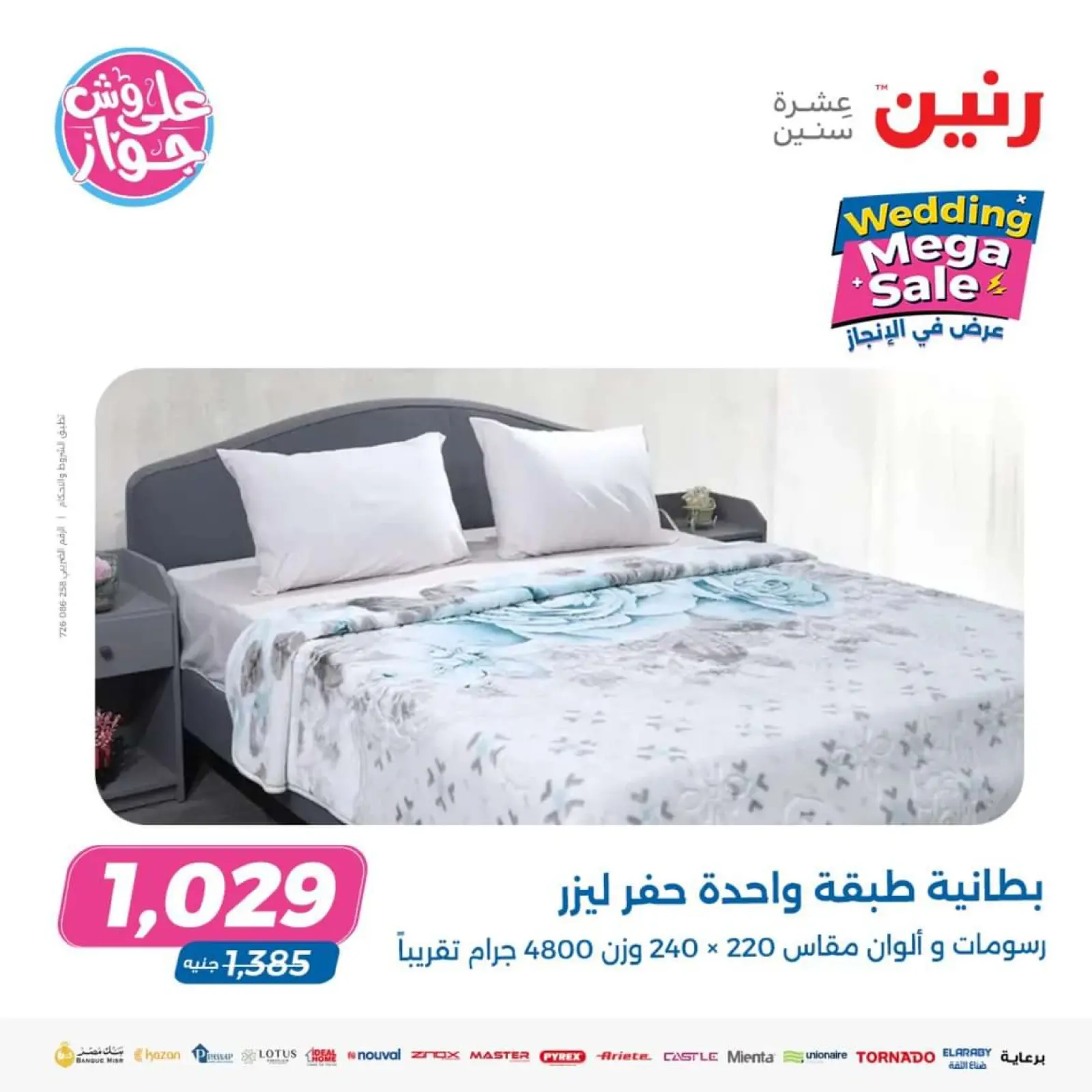 صفحة 24 ضمن تخفيضات الزفاف الكبرى في رنين مصر