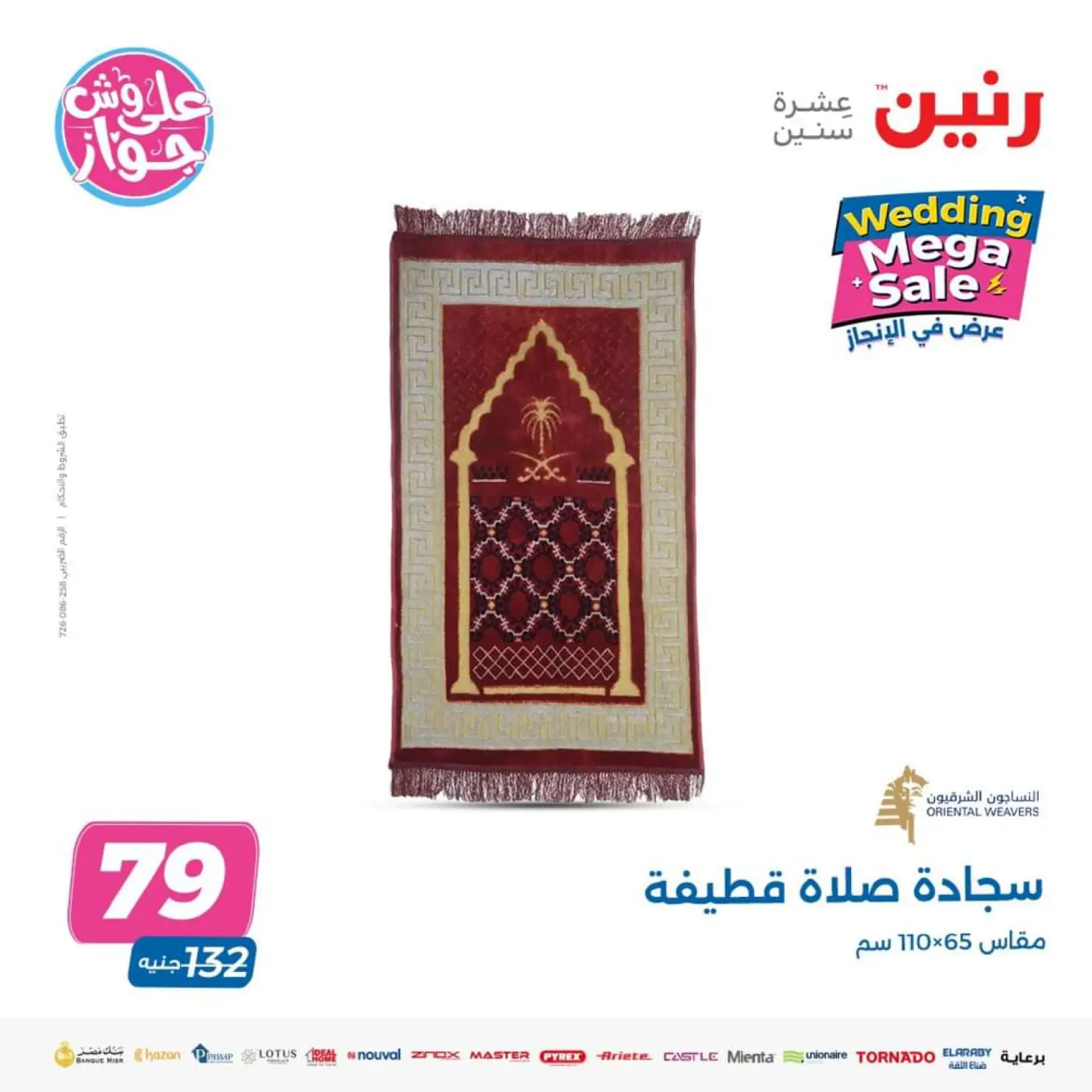 صفحة 33 ضمن تخفيضات الزفاف الكبرى في رنين مصر