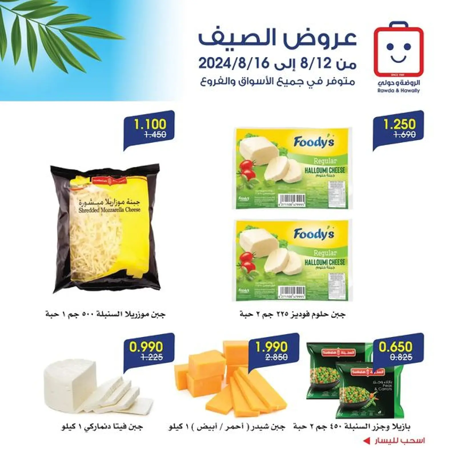 صفحة 5 |عروض الصيف لدي جمعية الروضة وحولي التعاونية الكويت