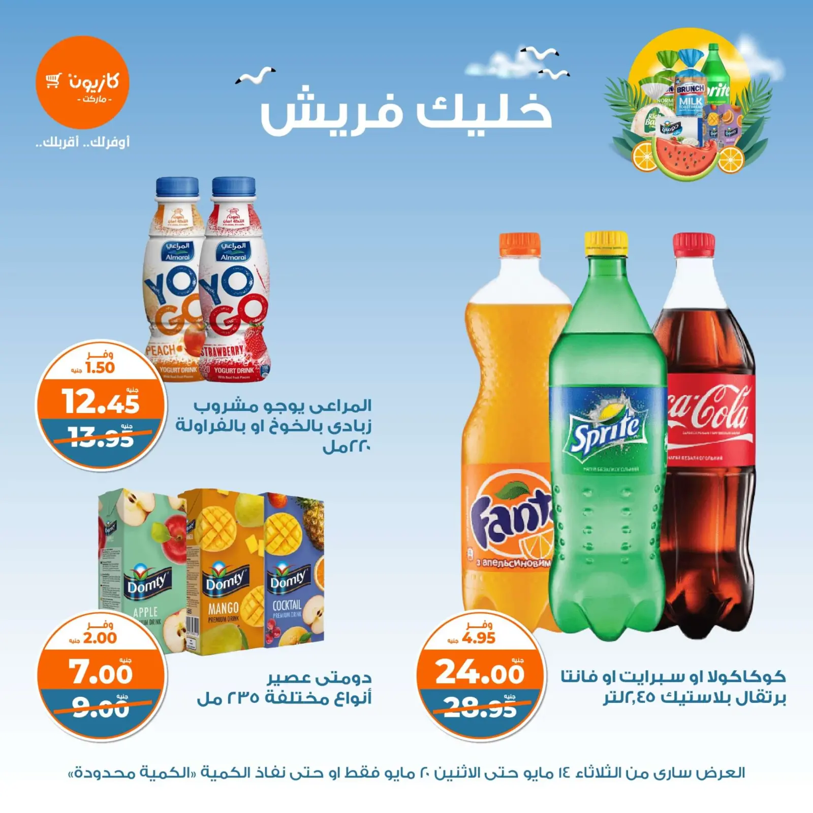 صفحة 5 ضمن عروض خليك فريش في كازيون ماركت مصر