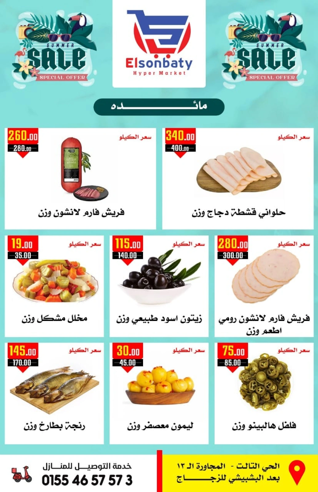 صفحة 6 ضمن اقوى العروض في هايبر السنباطي مصر