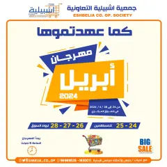صفحة 1 ضمن عروض مهرجان إبريل في جمعية إشبيلية التعاونية الكويت