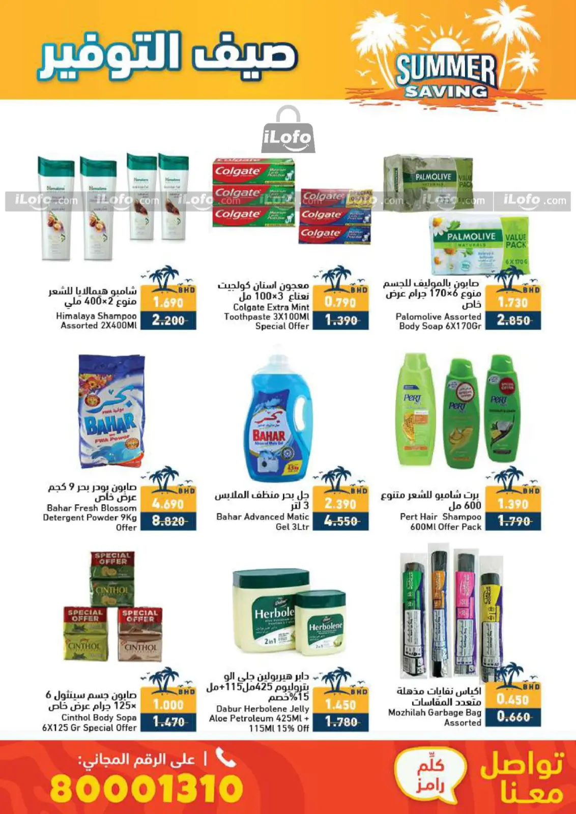 صفحة 21 ضمن عروض صيف التوفير في أسواق رامز البحرين