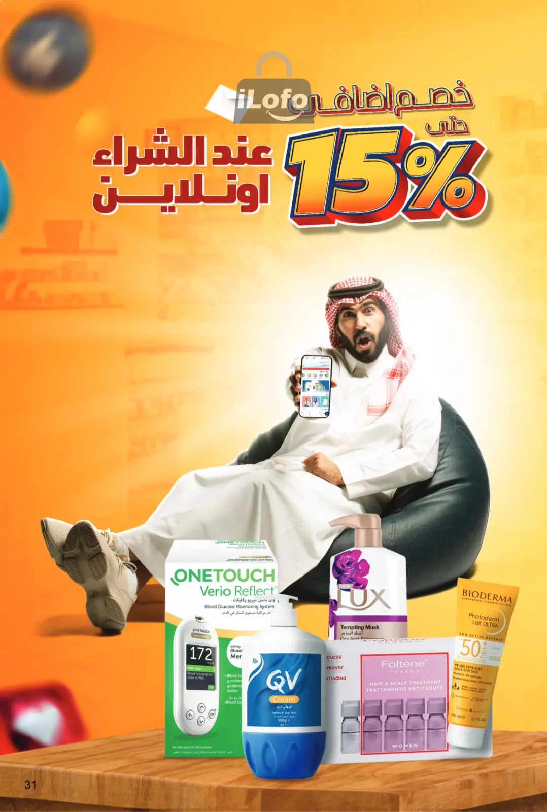 صفحة 31 ضمن مجلة عروض الجمال في صيدليات المتحدة السعودية