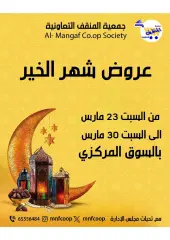 صفحة 1 ضمن عروض رمضان في جمعية المنقف التعاونية الكويت