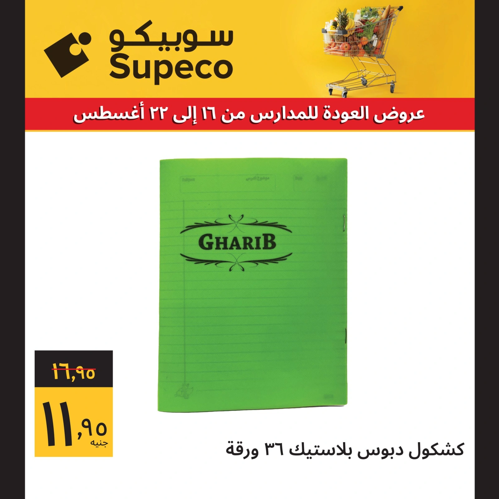 صفحة 4 ضمن عروض العودة للمدارس في سوبيكو مصر