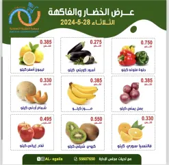 صفحة 4 ضمن عروض الخضار والفاكهة في جمعية العقيلة الكويت