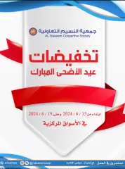 صفحة 1 ضمن عروض عيد الأضحى المبارك في جمعية النسيم التعاونية الكويت