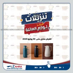 صفحة 1 ضمن عروض لوازم العائلة في جمعية الزهراء التعاونية الكويت