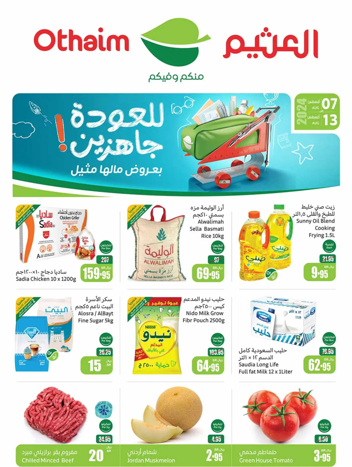 صفحة 1 ضمن عروض العودة للمدرسة في أسواق العثيم السعودية