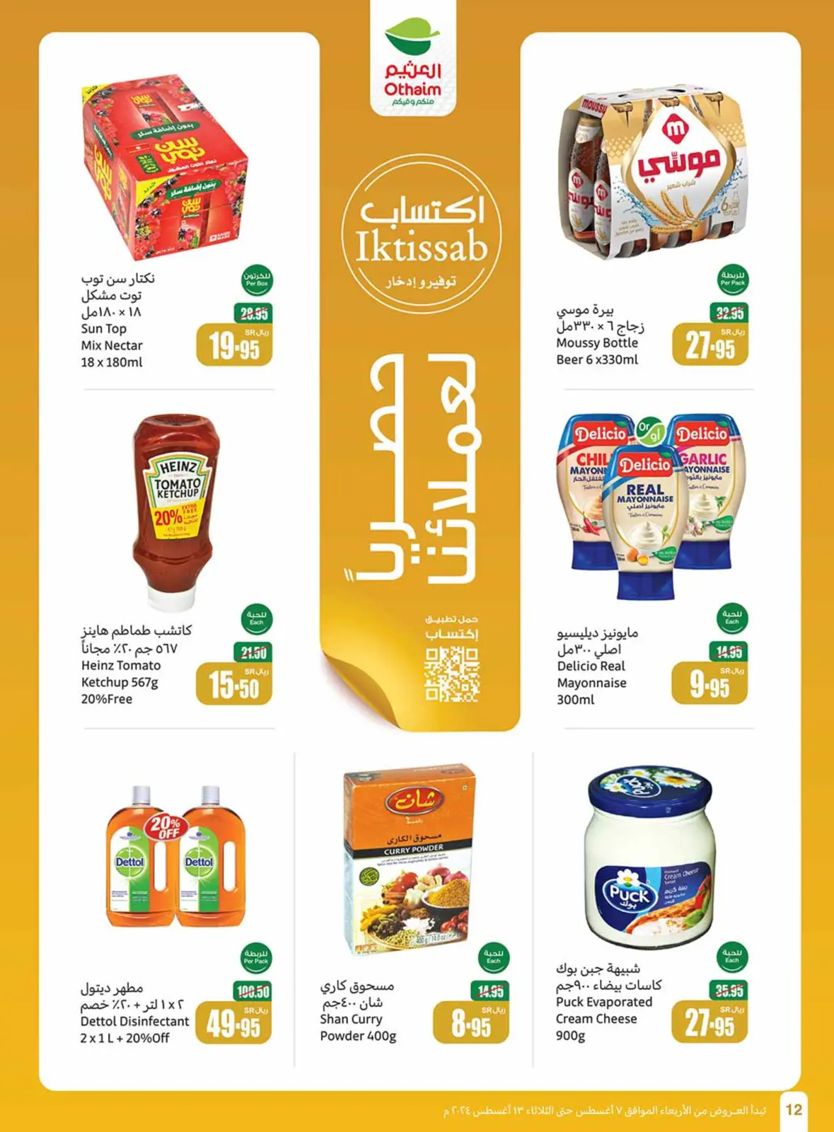 صفحة 12 ضمن عروض العودة للمدرسة في أسواق العثيم السعودية