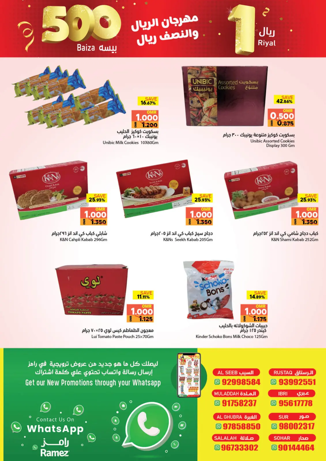 صفحة 3 ضمن صفقات الريال والنصف ريال في أسواق رامز عمان