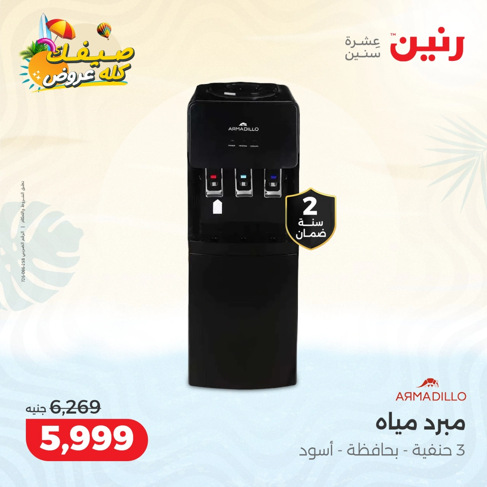 Page 21 |Summer Deals at Raneen Egypt