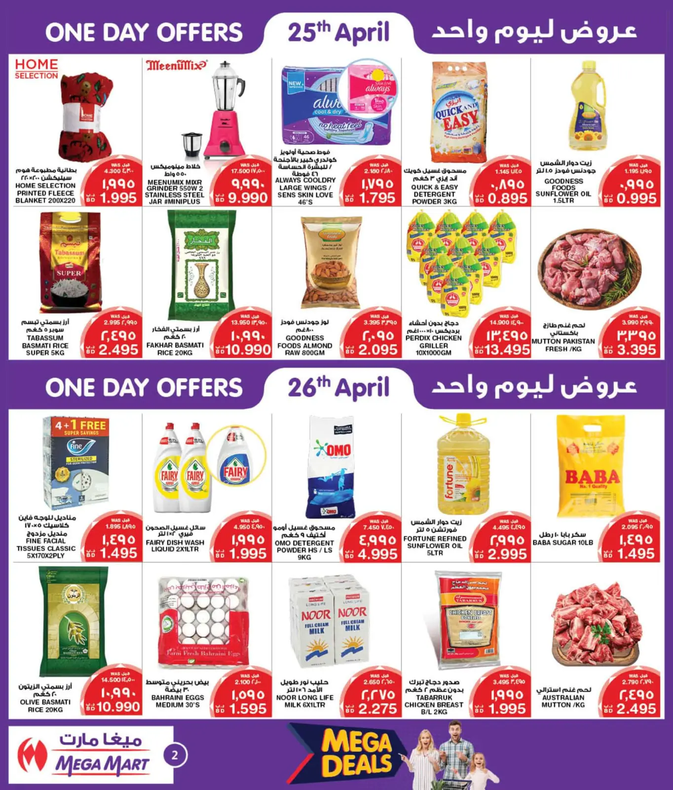 صفحة 3 ضمن صفقات ضخمة في ميغا مارت البحرين