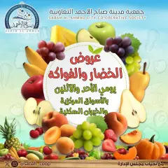 Page 1 in Vegetable and fruit offers at Sabah Al Ahmad co-op Kuwait