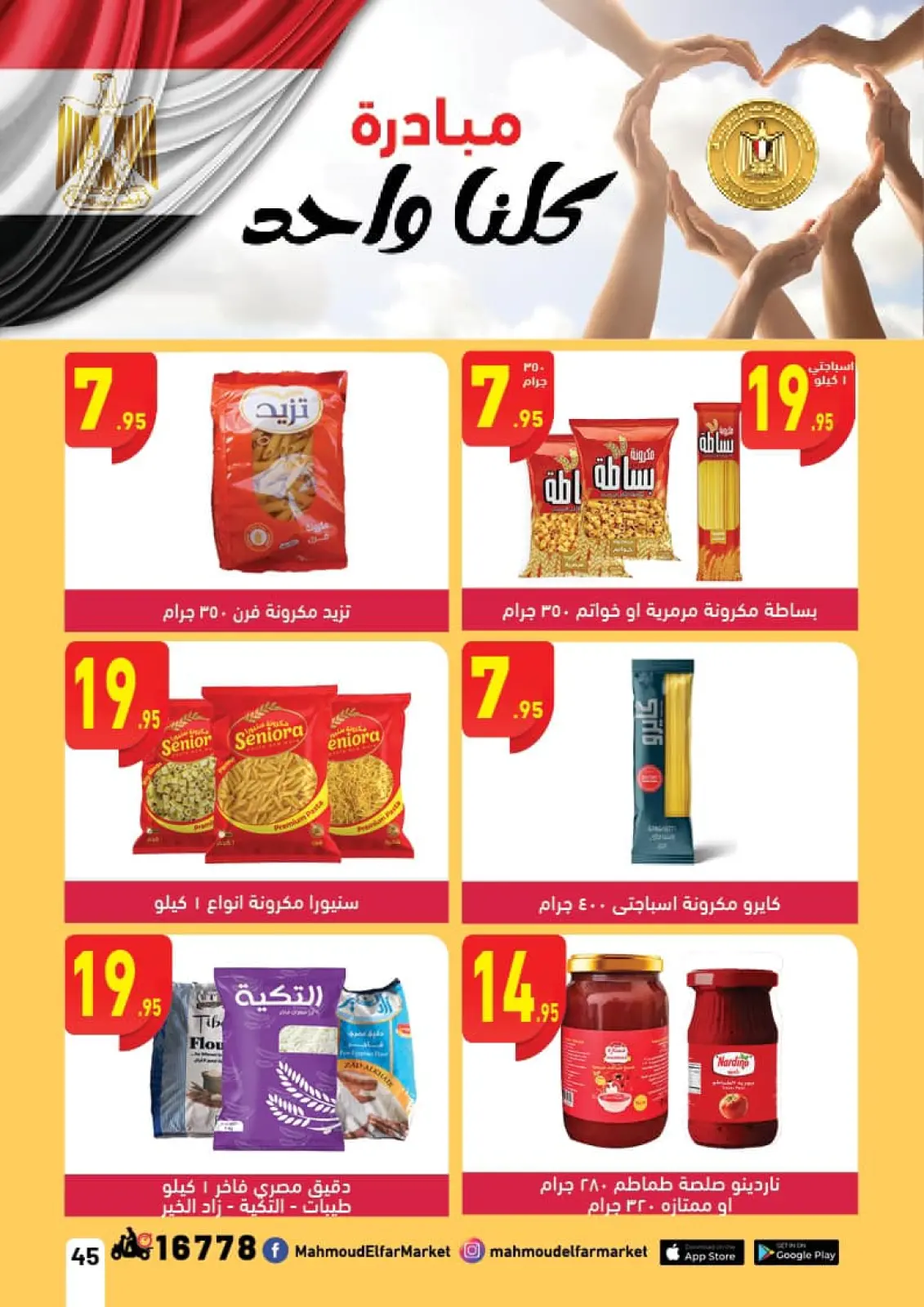 صفحة 43 ضمن عروض وقت الصيف في محمود الفار مصر