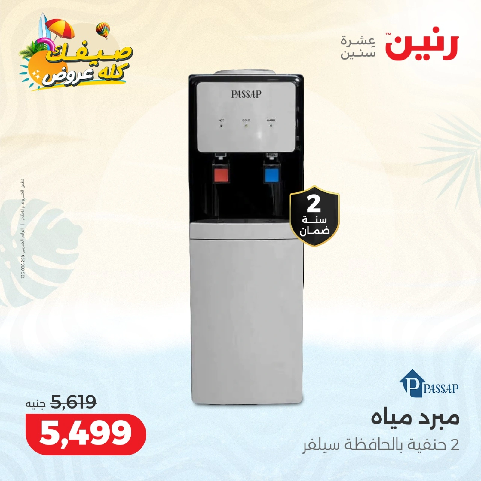 Page 5 |Summer Deals at Raneen Egypt