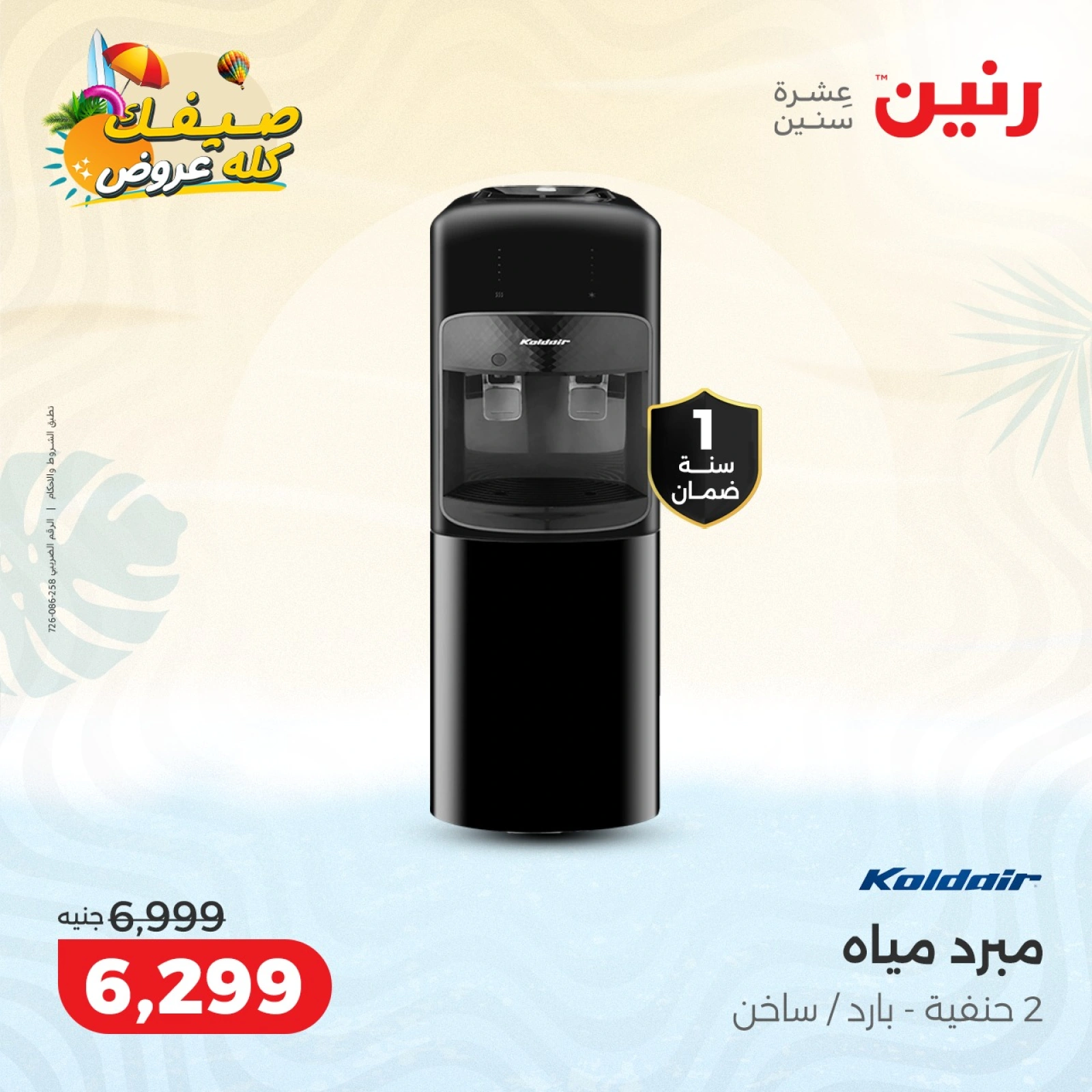 Page 20 |Summer Deals at Raneen Egypt