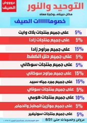 صفحة 53 ضمن عروض الصيف في التوحيد والنور مصر