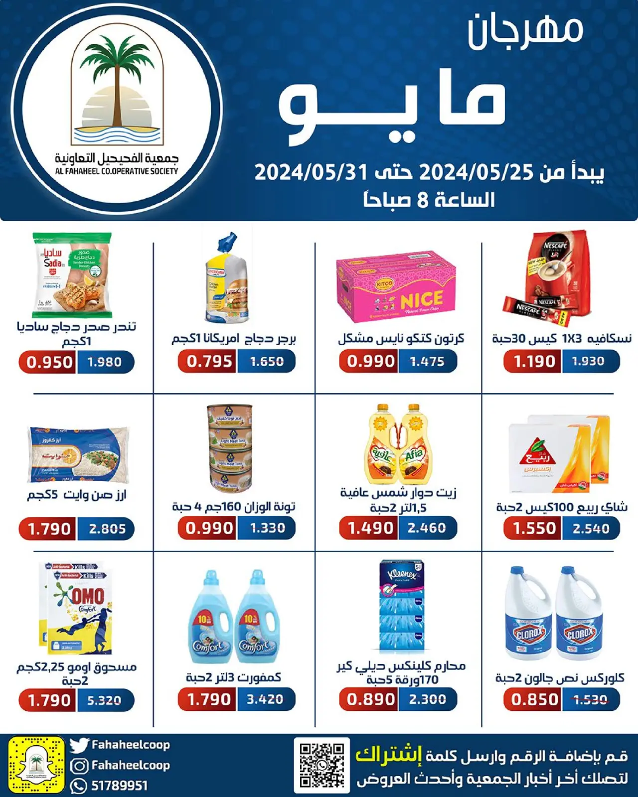 صفحة 1 ضمن عروض مهرجان مايو في جمعية الفحيحيل التعاونية الكويت